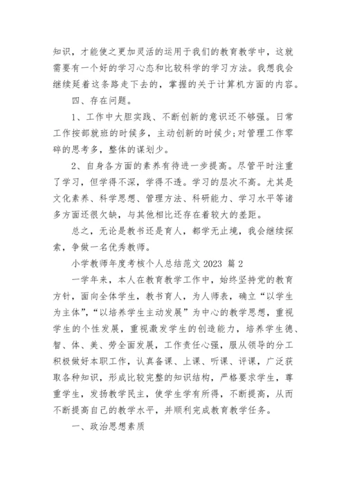 小学教师年度考核个人总结范文2023.docx