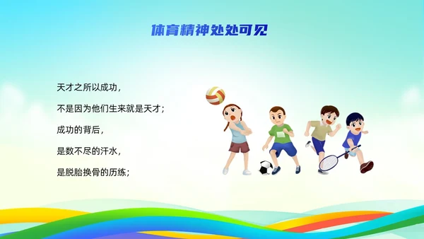 蓝色简约风弘扬体育精神培训课件