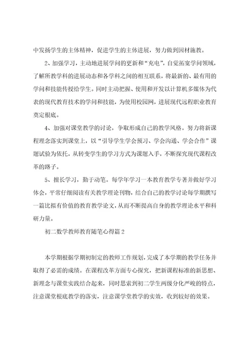 初二数学教师教育随笔心得（7篇）