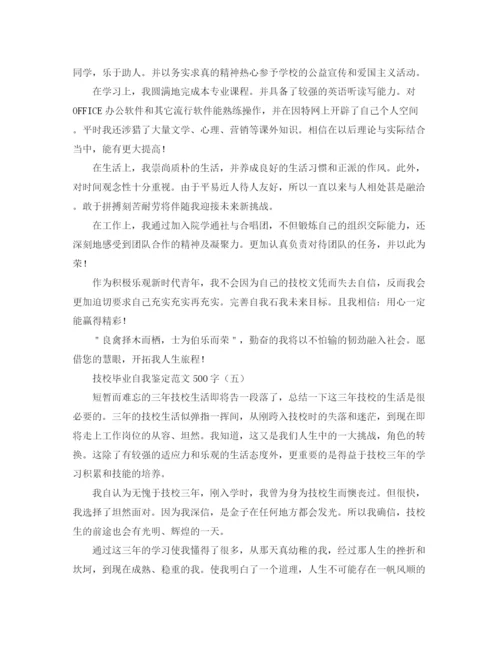 精编之技校毕业自我鉴定范文500字.docx