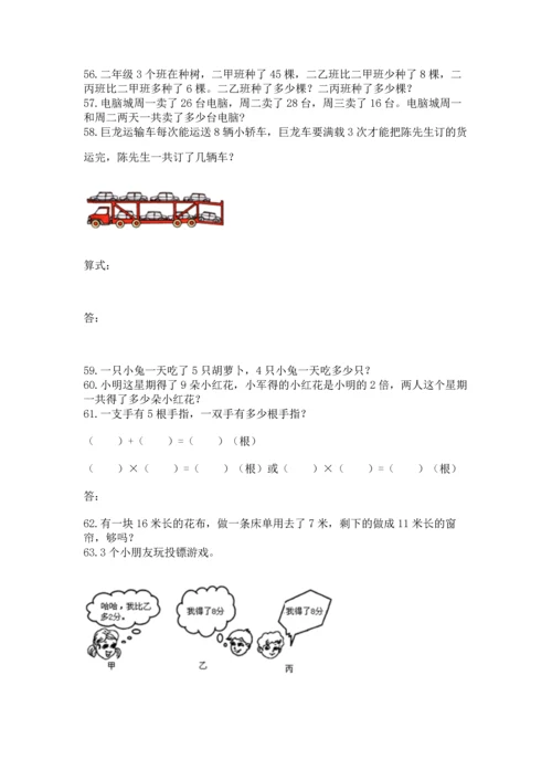 二年级上册数学应用题100道附完整答案（典优）.docx