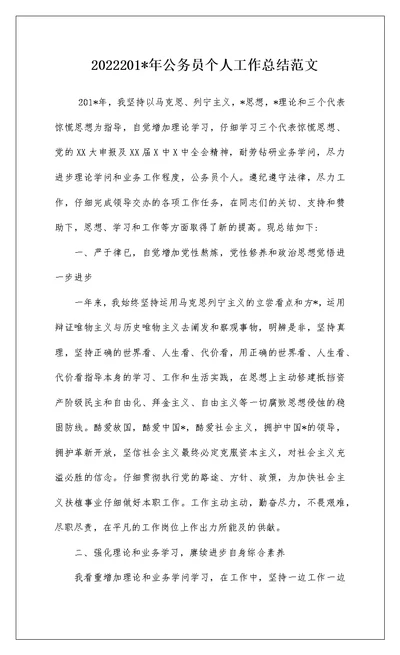 2022201-年公务员个人工作总结范文