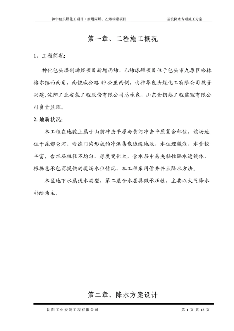 基础降水施工方案.docx