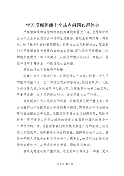 学习反腐倡廉十个热点问题心得体会.docx