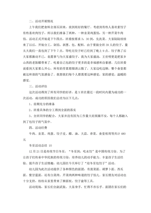 冬至活动总结.docx
