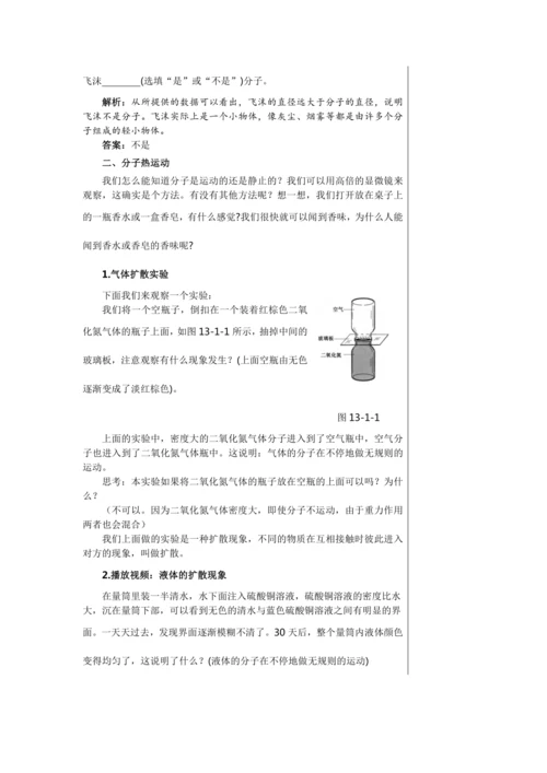 【轻松备课】人教版物理九年级上 第十三章第1节 分子热运动 教学详案