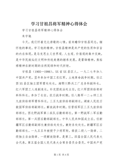 学习甘祖昌将军精神心得体会 (2).docx