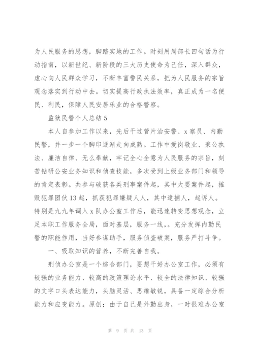 监狱民警个人工作总结5篇.docx