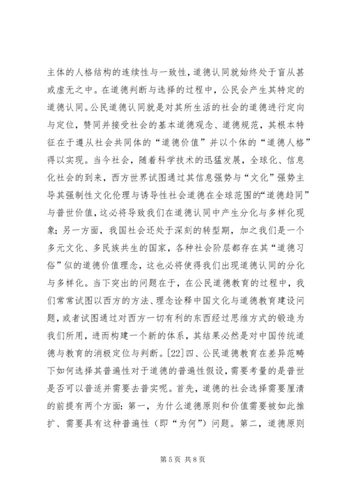 公民道德教育的社会选择性.docx