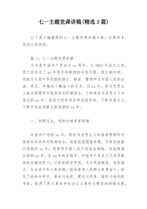 七一主题党课讲稿(精选3篇).docx
