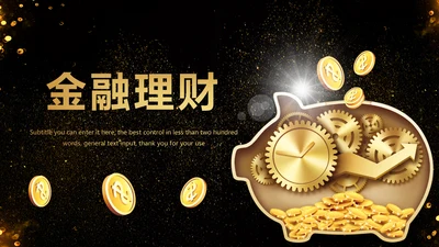 2019时尚金融投资理财股票证券投资PPT模板