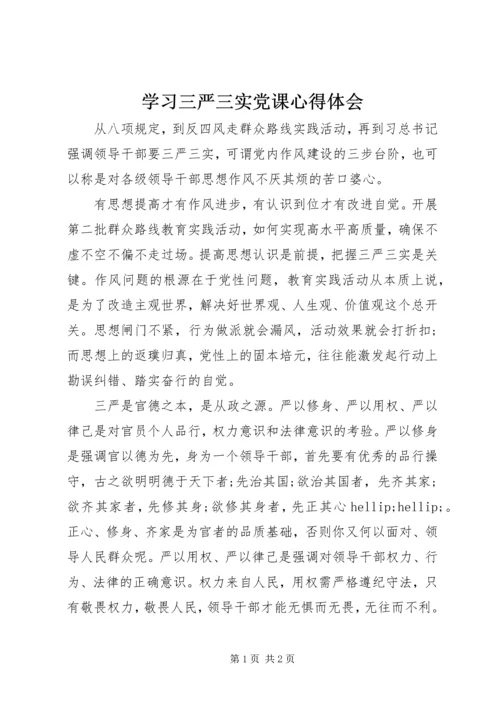 学习三严三实党课心得体会.docx