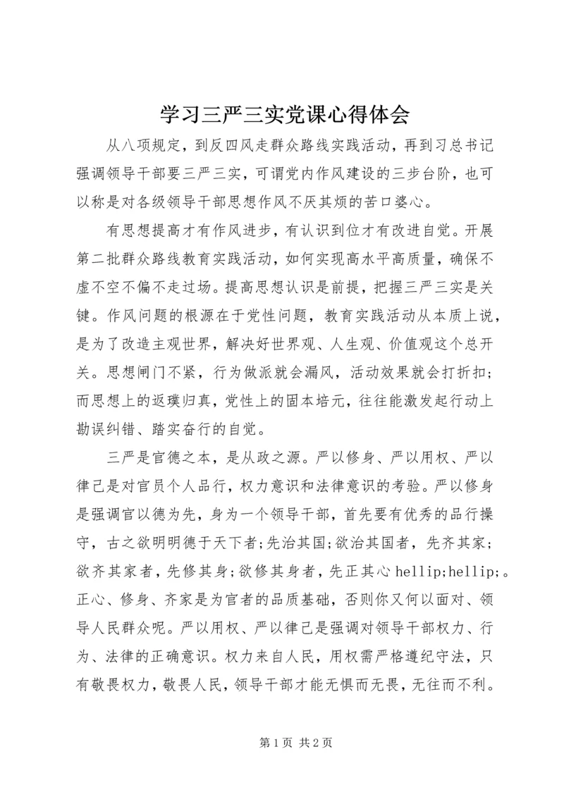 学习三严三实党课心得体会.docx