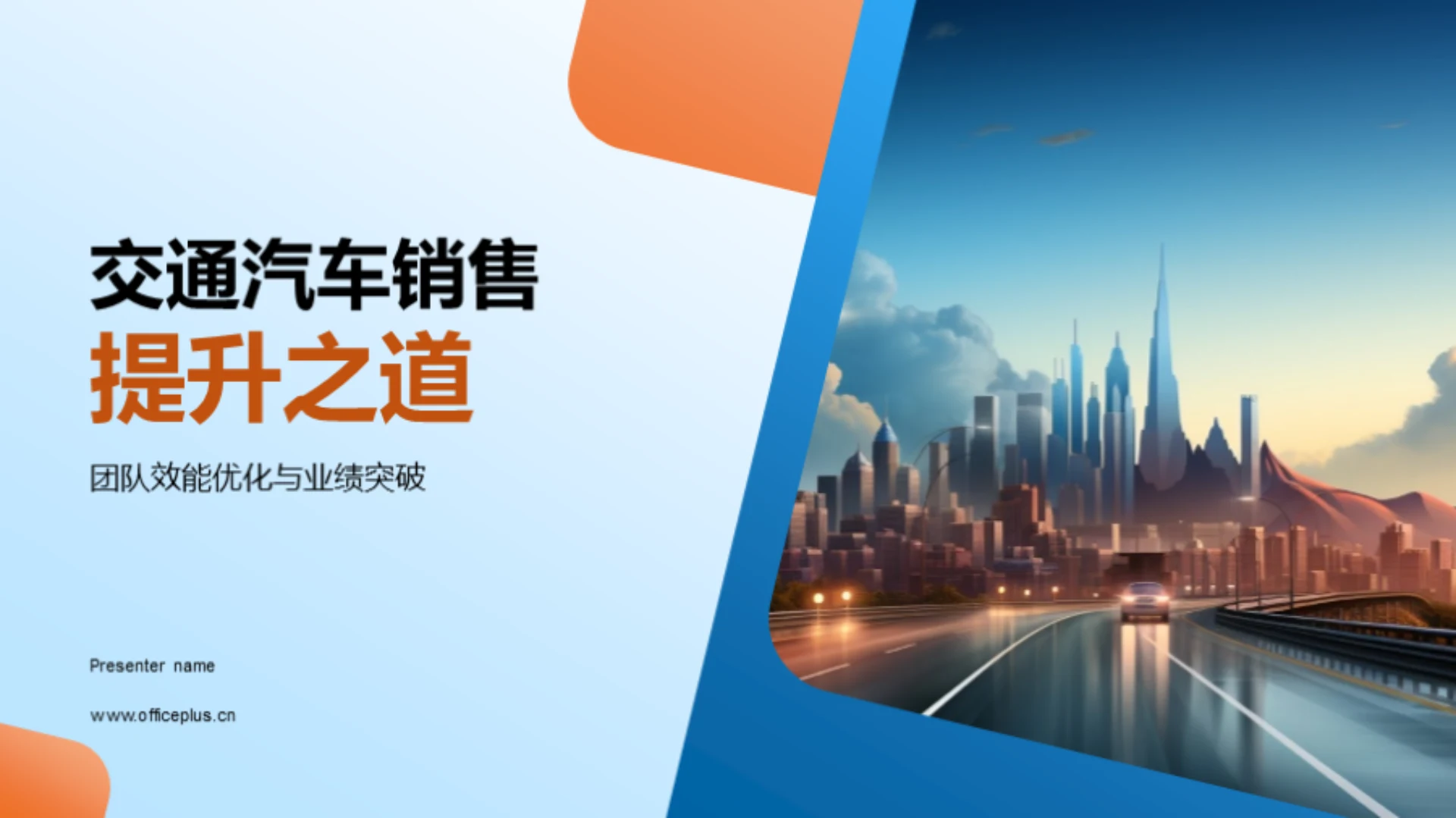 交通汽车销售提升之道