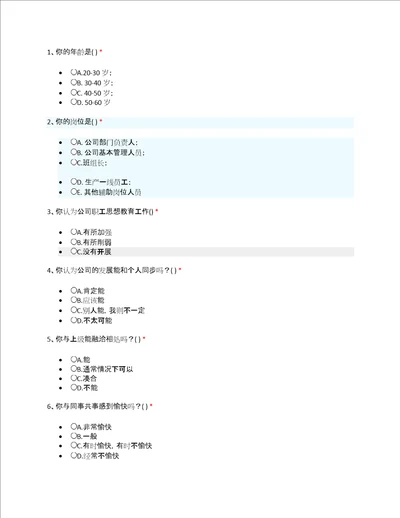 企业员工思想动态调查表模板