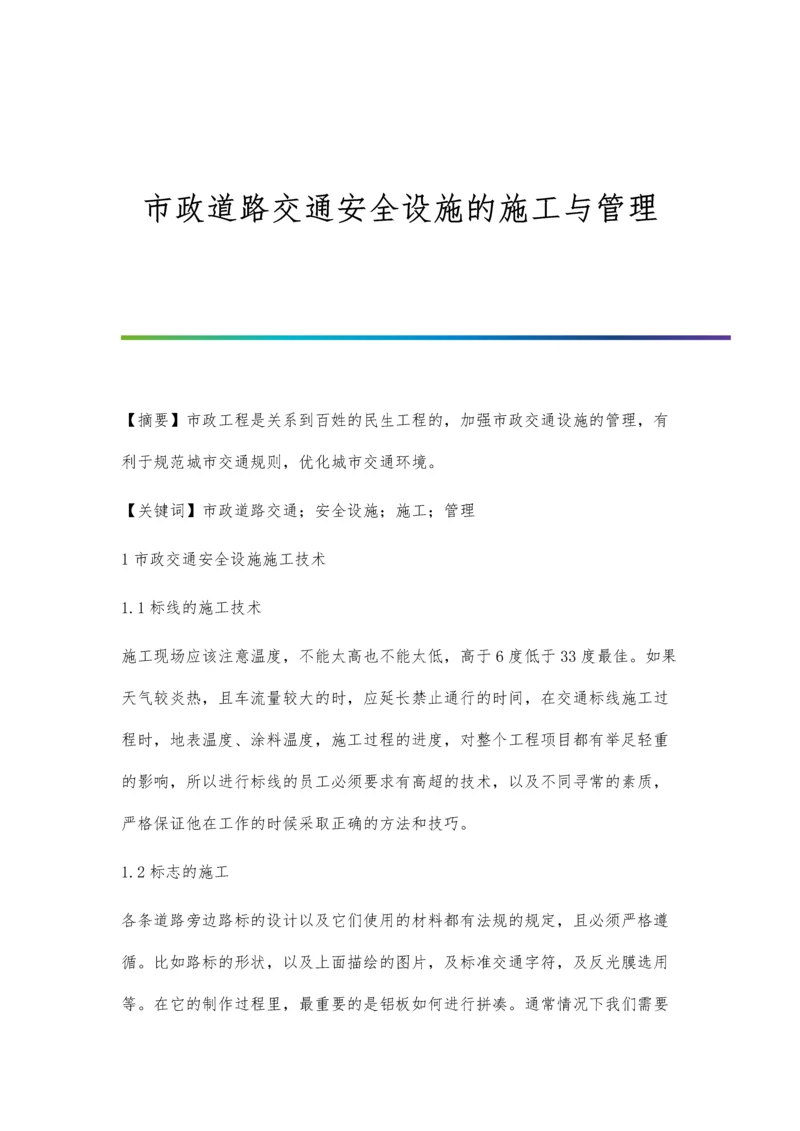 市政道路交通安全设施的施工与管理.docx