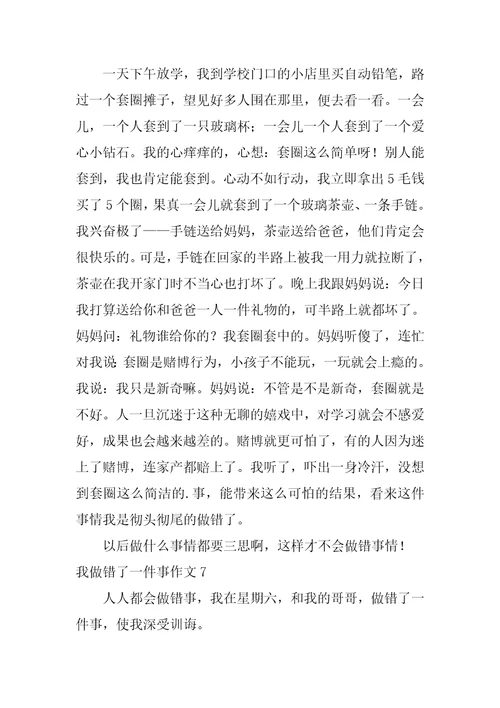 我做错了一件事作文