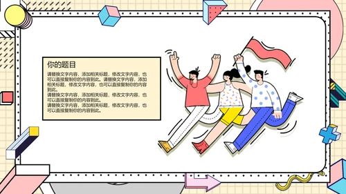 时尚创意孟菲斯风格通用PPT模板