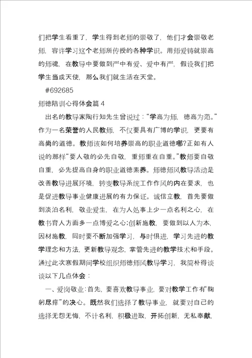 师德陪训心得体会4篇