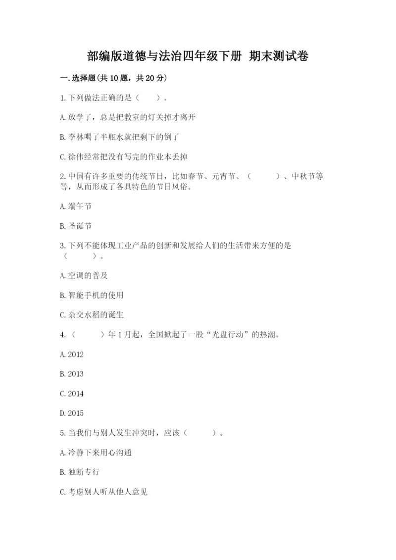 部编版道德与法治四年级下册 期末测试卷含答案（模拟题）.docx