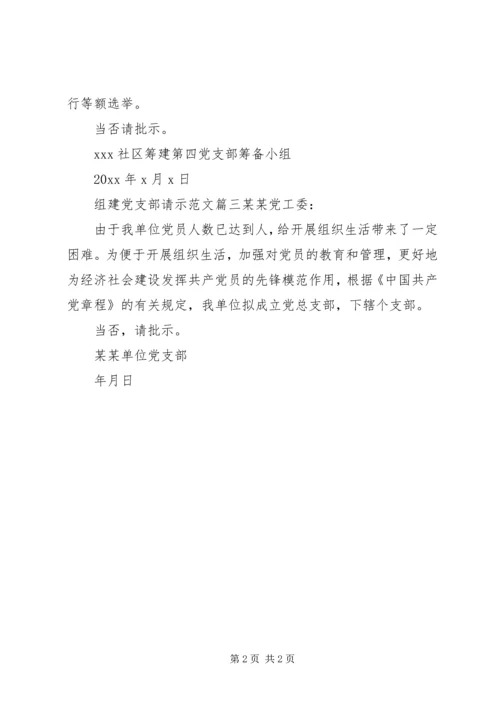 组建党支部请示范文.docx