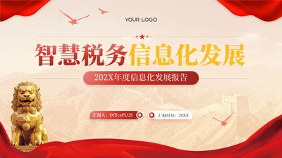 红色党政风智慧税务信息化发展202X年度信息化发展报告年终总结PPT模板