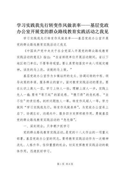 学习实践我先行转变作风做表率——基层党政办公室开展党的群众路线教育实践活动之我见 (2).docx