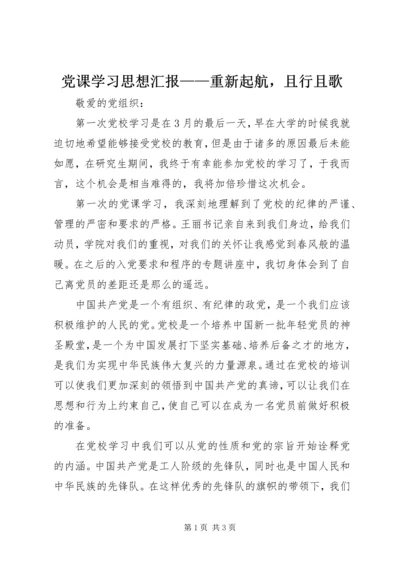 党课学习思想汇报——重新起航，且行且歌.docx
