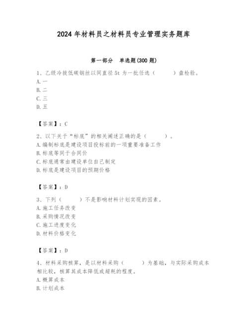 2024年材料员之材料员专业管理实务题库含答案（夺分金卷）.docx