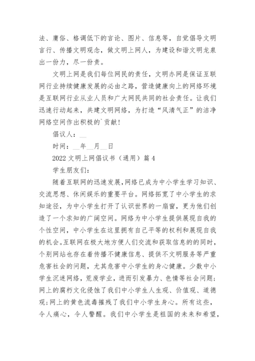 2022文明上网倡议书（通用10篇）最新.docx