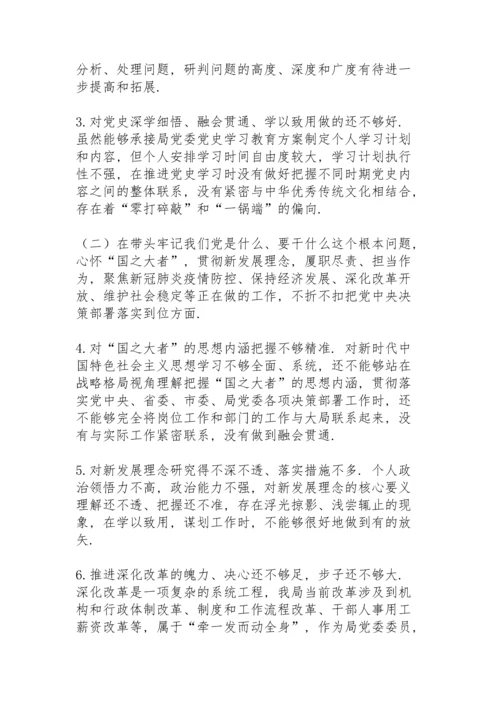 某县局党委书记党史学习教育专题民主生活会“五个对照”检查材料发言材料.docx