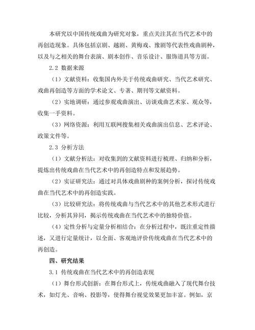 传统戏曲在当代艺术中的再创造