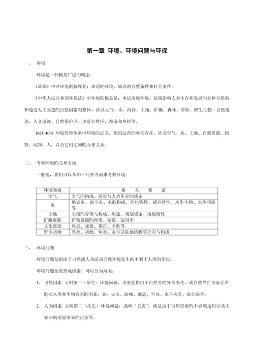 环境管理全新体系内审员教程.docx