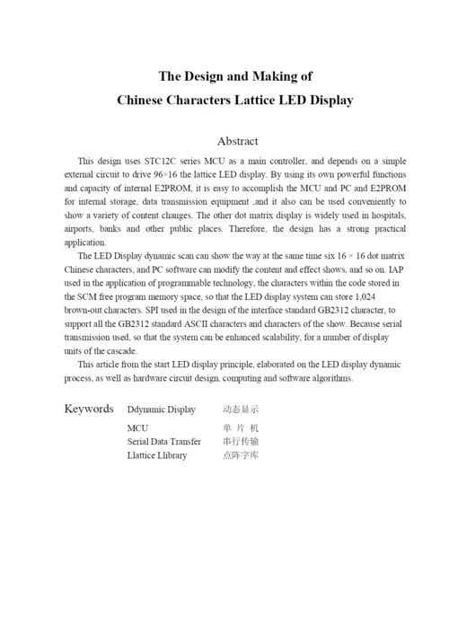 毕业论文之点阵式LED汉字广告屏的设计与制作.docx
