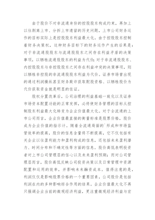 浅谈股权分置改革对财务管理的影响论文.docx