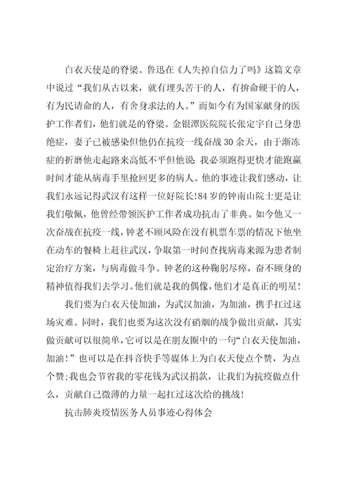 抗击肺炎疫情医务人员事迹心得体会