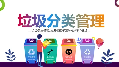 垃圾分类管理绿色城市环境保护环保低碳PPT模板
