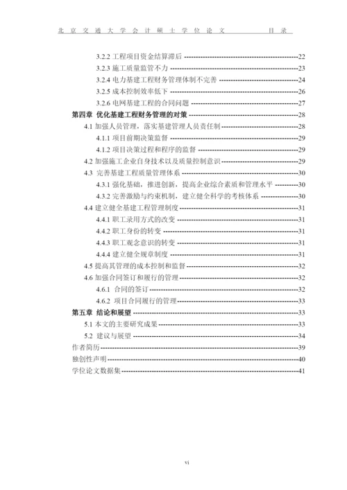 完善电网企业基建工程财务管理问题研究论文.docx