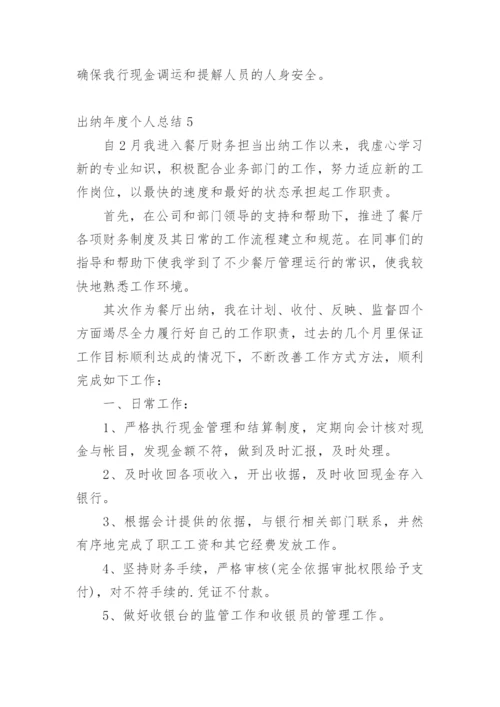 出纳年度个人总结.docx