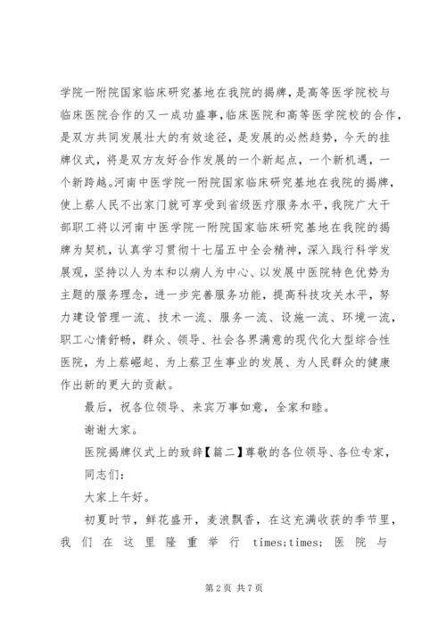 医院揭牌仪式上的致辞.docx