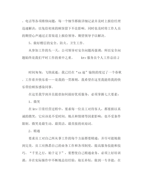 精编之ktv服务员个人工作总结范文三篇.docx