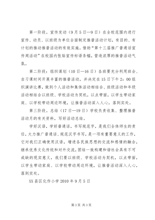 长安推普周活动实施方案 (3).docx