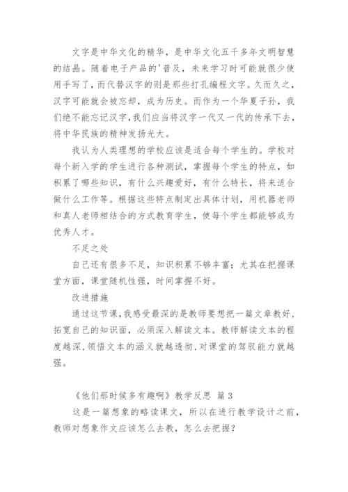 《他们那时候多有趣啊》教学反思.docx