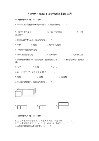 人教版五年级下册数学期末测试卷及答案【有一套】.docx