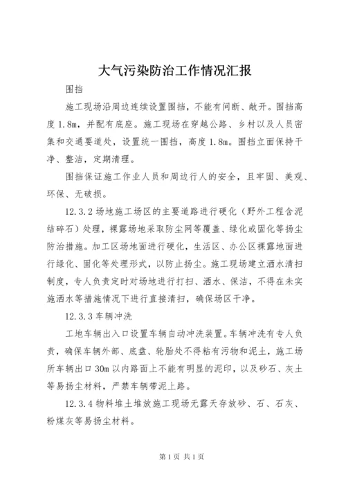 大气污染防治工作情况汇报_1 (4).docx