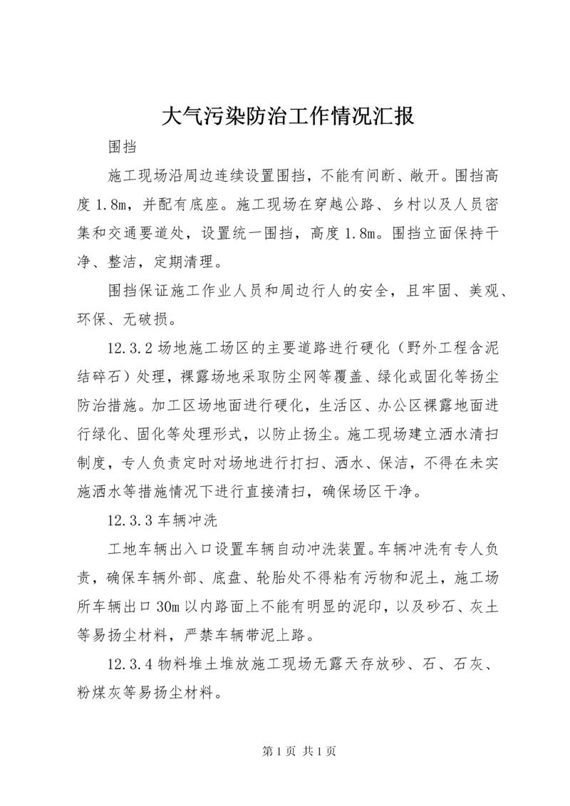 大气污染防治工作情况汇报_1 (4).docx