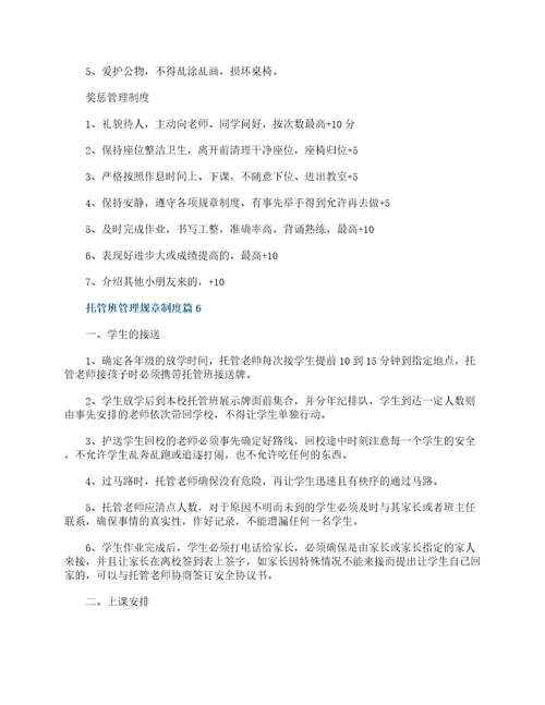 托管班管理规章制度7篇