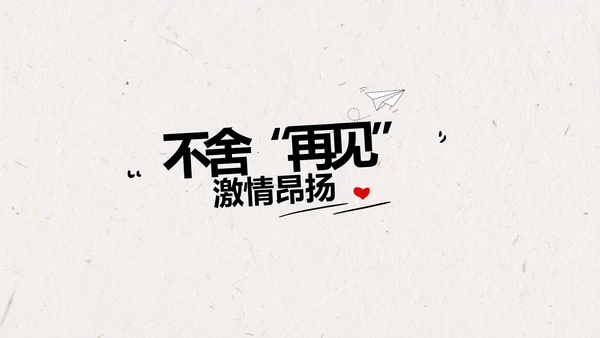 致青春毕业季大学毕业纪念册相册动态PPT