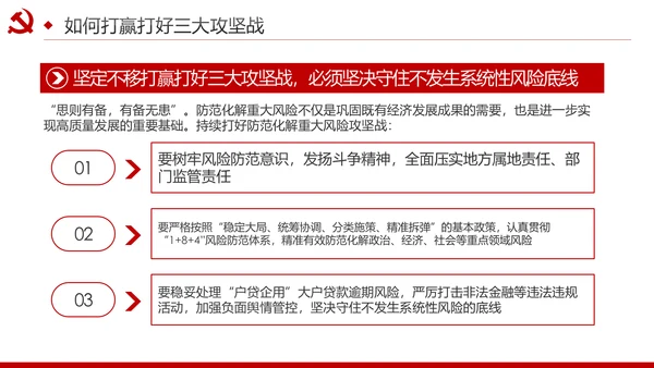 推进三大攻坚战全面建成小康社会党课PPT