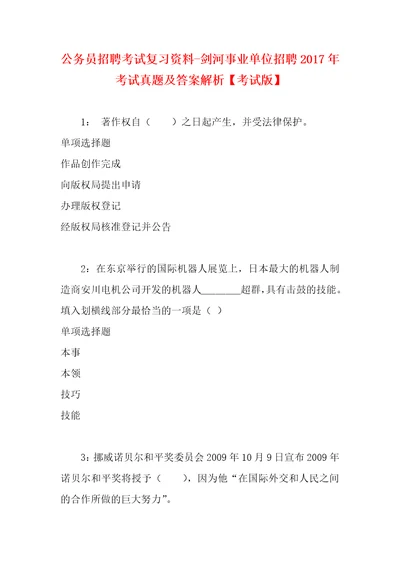 公务员招聘考试复习资料剑河事业单位招聘2017年考试真题及答案解析考试版